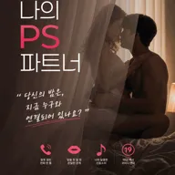 나의PS파트너 [대학로] 포스터