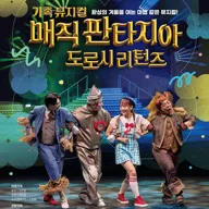 매직 판타지아, 도로시 리턴즈 [화성] 포스터
