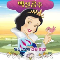 백설공주와 일곱난쟁이 [춘천] 포스터